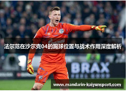 法尔范在沙尔克04的踢球位置与战术作用深度解析