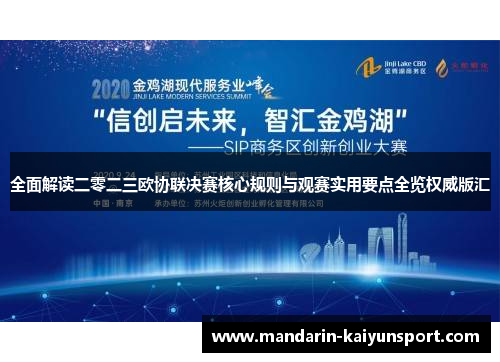 全面解读二零二三欧协联决赛核心规则与观赛实用要点全览权威版汇