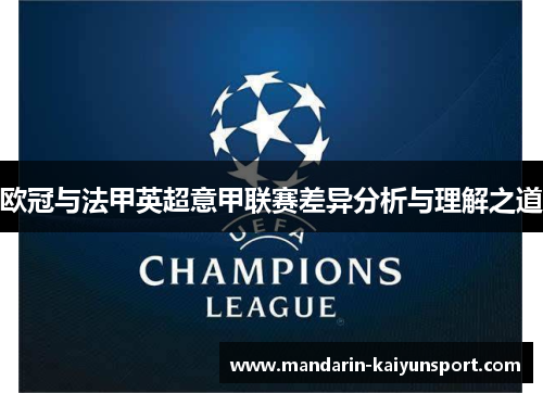 欧冠与法甲英超意甲联赛差异分析与理解之道 欧冠与法甲英超意甲联赛差异分析与理解之道