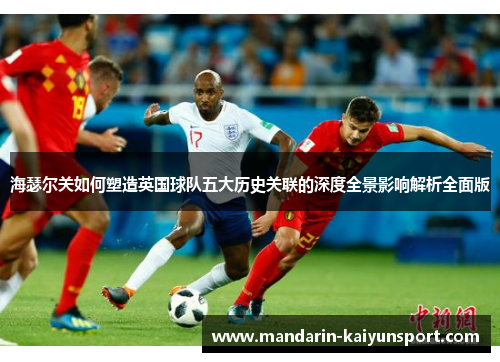 海瑟尔关如何塑造英国球队五大历史关联的深度全景影响解析全面版