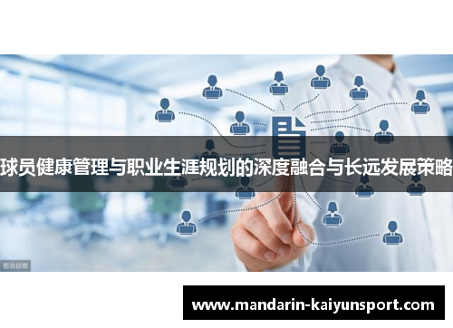 球员健康管理与职业生涯规划的深度融合与长远发展策略