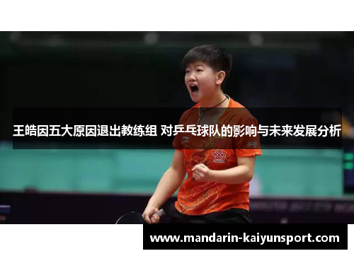 王皓因五大原因退出教练组 对乒乓球队的影响与未来发展分析