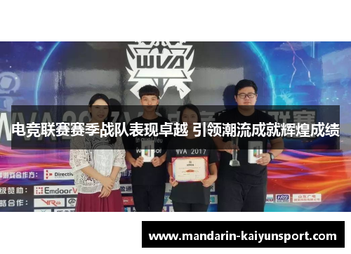 电竞联赛赛季战队表现卓越 引领潮流成就辉煌成绩 电竞联赛赛季战队表现卓越 引领潮流成就辉煌成绩
