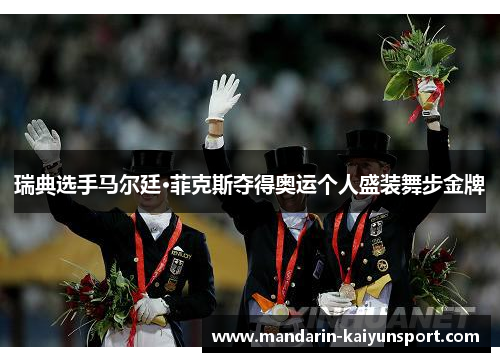 瑞典选手马尔廷·菲克斯夺得奥运个人盛装舞步金牌 瑞典选手马尔廷·菲克斯夺得奥运个人盛装舞步金牌