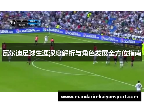 瓦尔迪足球生涯深度解析与角色发展全方位指南 瓦尔迪足球生涯深度解析与角色发展全方位指南