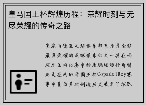皇马国王杯辉煌历程:荣耀时刻与无尽荣耀的传奇之路 皇马国王杯辉煌历程:荣耀时刻与无尽荣耀的传奇之路