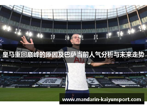 皇马重回巅峰的原因及巴萨当前人气分析与未来走势