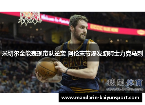 米切尔全能表现带队逆袭 阿伦末节爆发助骑士力克马刺