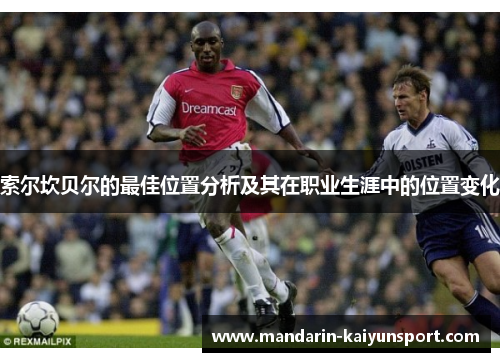 索尔坎贝尔的最佳位置分析及其在职业生涯中的位置变化