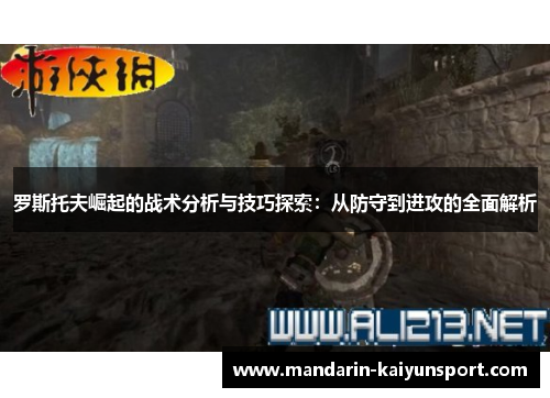 罗斯托夫崛起的战术分析与技巧探索：从防守到进攻的全面解析