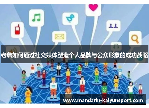 老詹如何通过社交媒体塑造个人品牌与公众形象的成功战略