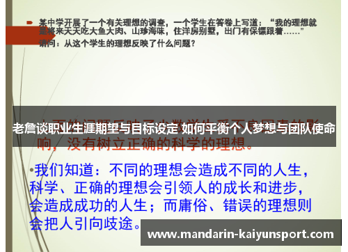 老詹谈职业生涯期望与目标设定 如何平衡个人梦想与团队使命