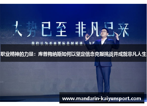 职业精神的力量：库普梅纳斯如何以坚定信念克服挑战并成就非凡人生