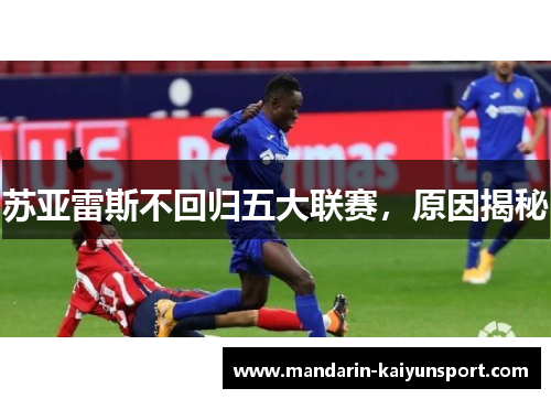 苏亚雷斯不回归五大联赛，原因揭秘