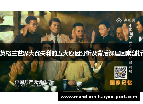 英格兰世界大赛失利的五大原因分析及背后深层因素剖析