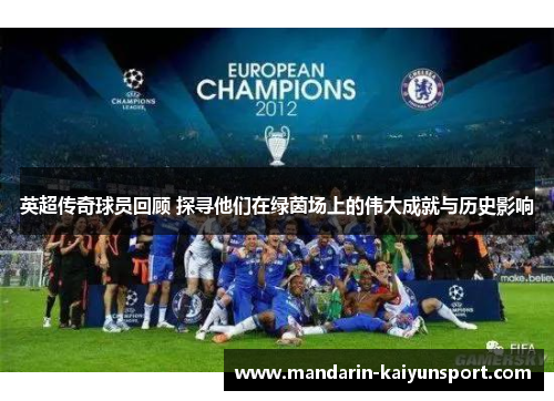 英超传奇球员回顾 探寻他们在绿茵场上的伟大成就与历史影响