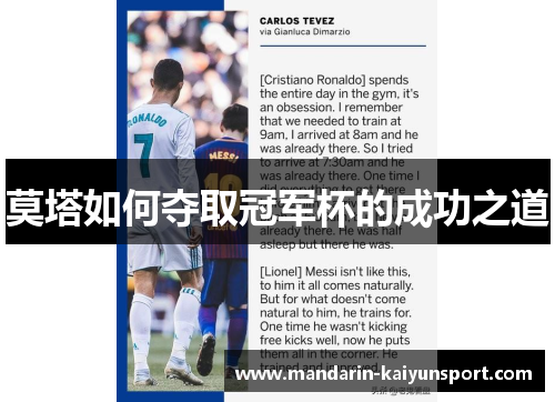 莫塔如何夺取冠军杯的成功之道