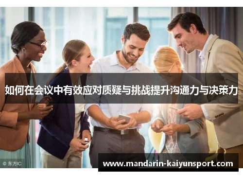 如何在会议中有效应对质疑与挑战提升沟通力与决策力