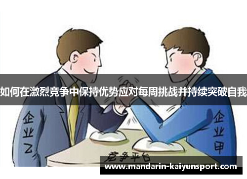 如何在激烈竞争中保持优势应对每周挑战并持续突破自我