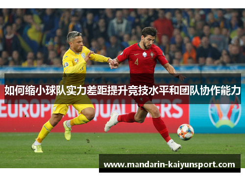 如何缩小球队实力差距提升竞技水平和团队协作能力