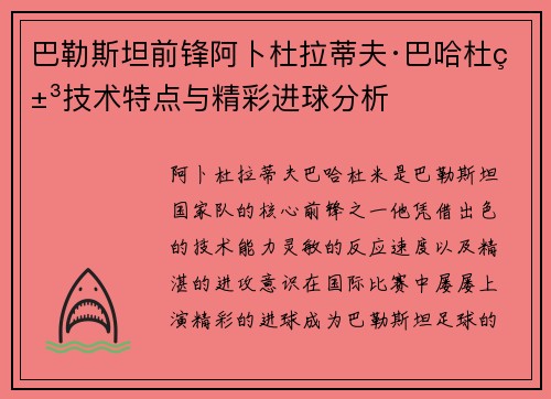 巴勒斯坦前锋阿卜杜拉蒂夫·巴哈杜米技术特点与精彩进球分析 巴勒斯坦前锋阿卜杜拉蒂夫·巴哈杜米技术特点与精彩进球分析
