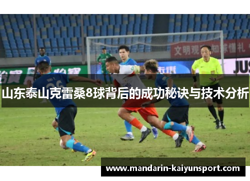 山东泰山克雷桑8球背后的成功秘诀与技术分析