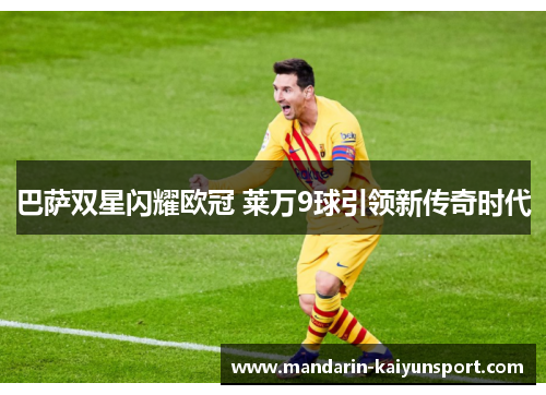 巴萨双星闪耀欧冠 莱万9球引领新传奇时代