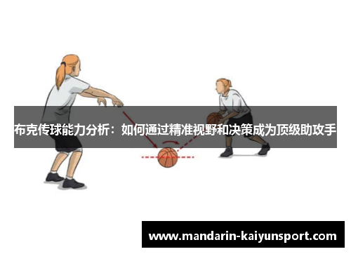 布克传球能力分析：如何通过精准视野和决策成为顶级助攻手