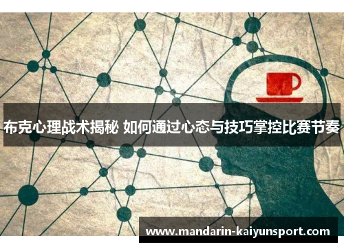 布克心理战术揭秘 如何通过心态与技巧掌控比赛节奏