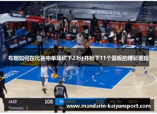 布朗如何在比赛中单场砍下23分并抢下11个篮板的精彩表现 布朗如何在比赛中单场砍下23分并抢下11个篮板的精彩表现