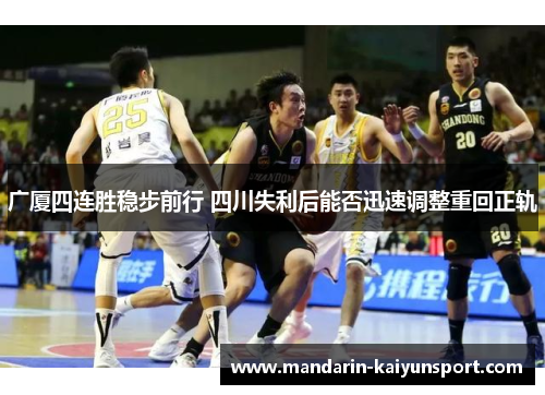 广厦四连胜稳步前行 四川失利后能否迅速调整重回正轨 广厦四连胜稳步前行 四川失利后能否迅速调整重回正轨