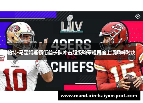 帕特·马霍姆斯领衔酋长队冲击超级碗荣耀再度上演巅峰对决