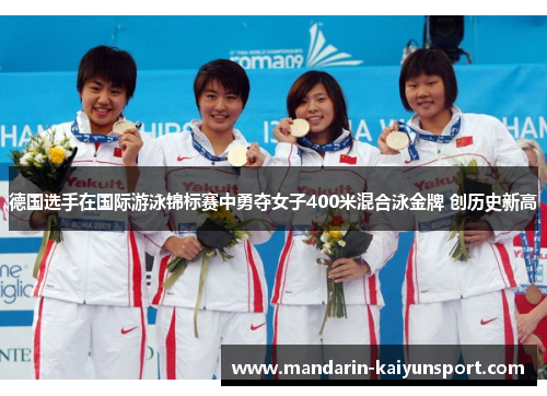 德国选手在国际游泳锦标赛中勇夺女子400米混合泳金牌 创历史新高 德国选手在国际游泳锦标赛中勇夺女子400米混合泳金牌 创历史新高