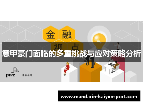 意甲豪门面临的多重挑战与应对策略分析