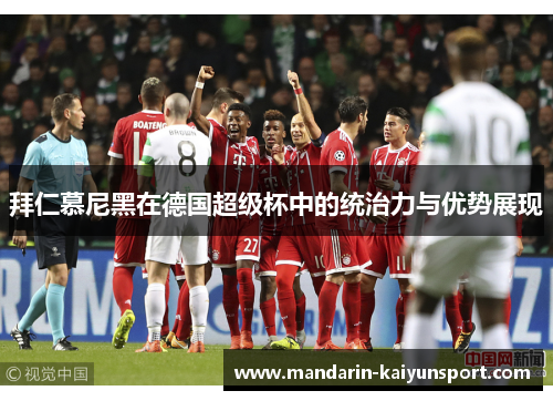 拜仁慕尼黑在德国超级杯中的统治力与优势展现 拜仁慕尼黑在德国超级杯中的统治力与优势展现