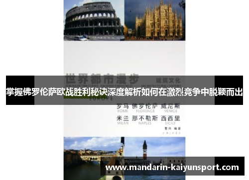 掌握佛罗伦萨欧战胜利秘诀深度解析如何在激烈竞争中脱颖而出 掌握佛罗伦萨欧战胜利秘诀深度解析如何在激烈竞争中脱颖而出