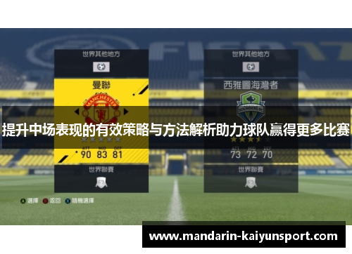 提升中场表现的有效策略与方法解析助力球队赢得更多比赛
