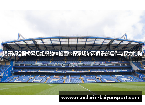 揭开斯坦福桥幕后组织的神秘面纱探索切尔西俱乐部运作与权力结构