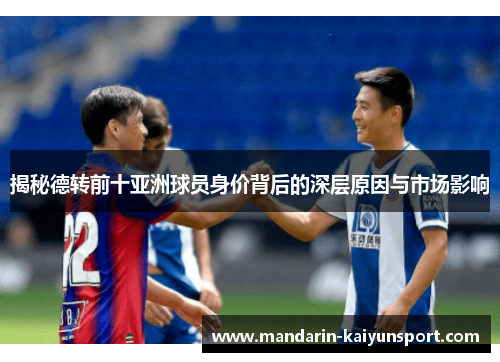 揭秘德转前十亚洲球员身价背后的深层原因与市场影响