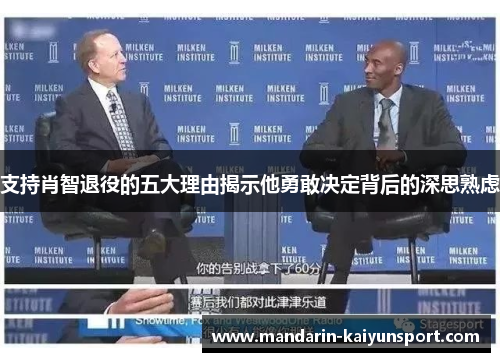 支持肖智退役的五大理由揭示他勇敢决定背后的深思熟虑 支持肖智退役的五大理由揭示他勇敢决定背后的深思熟虑
