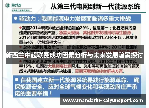 新西兰中超联赛成功因素分析与未来发展前景探讨