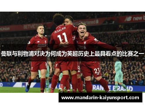 曼联与利物浦对决为何成为英超历史上最具看点的比赛之一