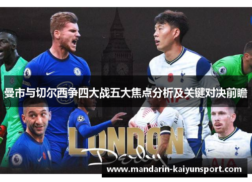 曼市与切尔西争四大战五大焦点分析及关键对决前瞻