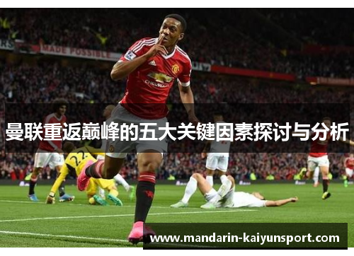 曼联重返巅峰的五大关键因素探讨与分析 曼联重返巅峰的五大关键因素探讨与分析