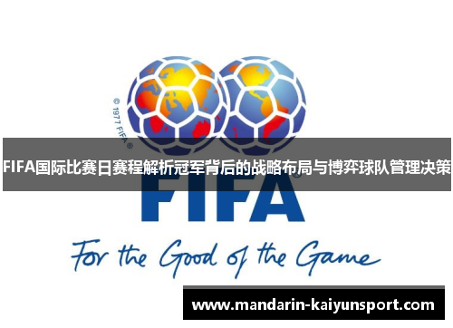 FIFA国际比赛日赛程解析冠军背后的战略布局与博弈球队管理决策 FIFA国际比赛日赛程解析冠军背后的战略布局与博弈球队管理决策