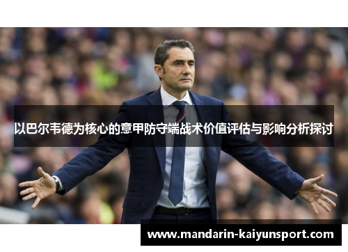 以巴尔韦德为核心的意甲防守端战术价值评估与影响分析探讨