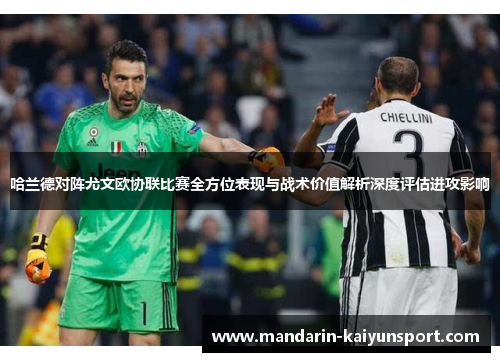 哈兰德对阵尤文欧协联比赛全方位表现与战术价值解析深度评估进攻影响 哈兰德对阵尤文欧协联比赛全方位表现与战术价值解析深度评估进攻影响