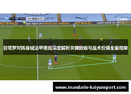 劳塔罗对阵曼城法甲表现深度解析关键数据与战术价值全面观察 劳塔罗对阵曼城法甲表现深度解析关键数据与战术价值全面观察