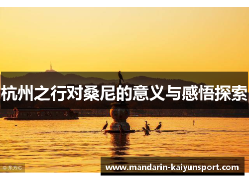 杭州之行对桑尼的意义与感悟探索