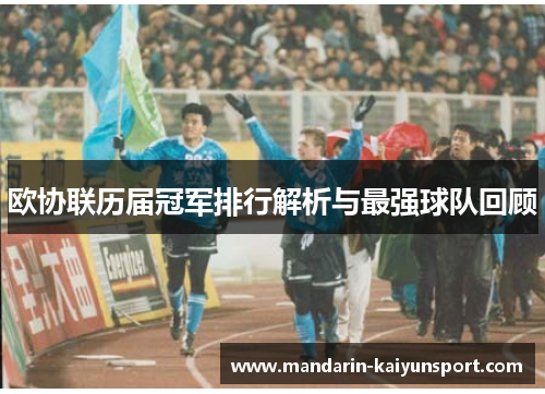 欧协联历届冠军排行解析与最强球队回顾 欧协联历届冠军排行解析与最强球队回顾